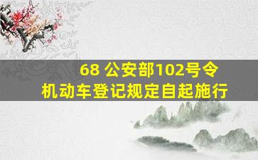 68 公安部102号令《机动车登记规定》自起施行。