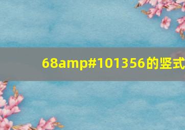 68➗6的竖式?