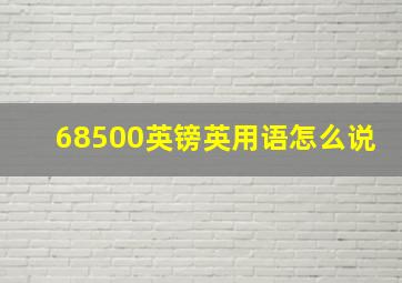 68,500英镑英用语怎么说