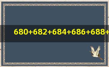 680+682+684+686+688+690+692=______×______=______.