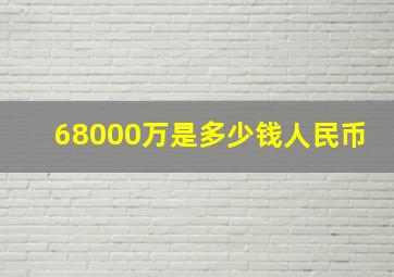 68000万是多少钱人民币