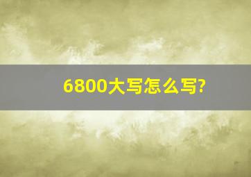6800大写怎么写?