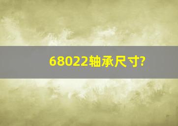 68022轴承尺寸?