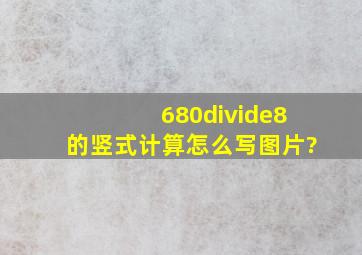 680÷8的竖式计算怎么写图片?