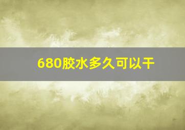 680胶水多久可以干