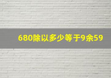 680除以多少等于9余59