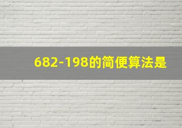 682-198的简便算法是