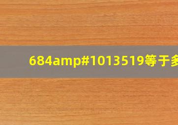 684➗19等于多少?