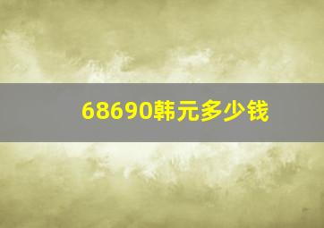 68690韩元多少钱