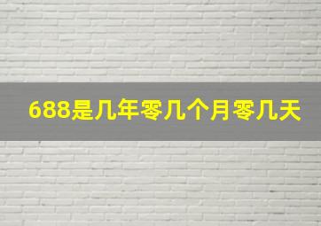 688是几年零几个月零几天