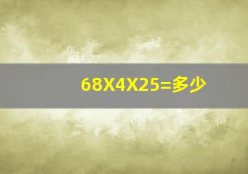 68X4X25=多少