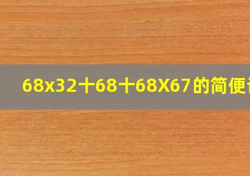 68x32十68十68X67的简便计算(