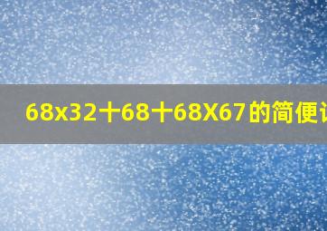 68x32十68十68X67的简便计算?