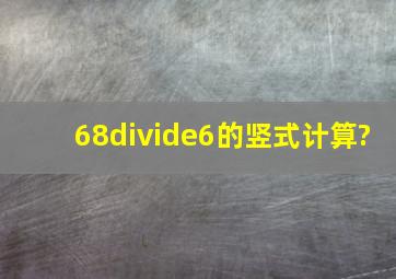 68÷6的竖式计算?