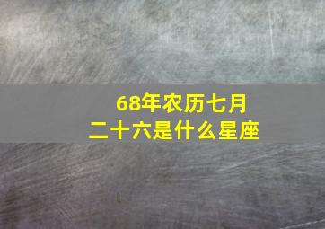 68年农历七月二十六是什么星座