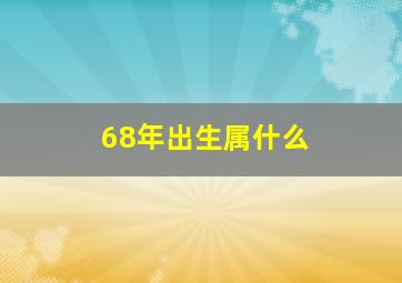 68年出生属什么