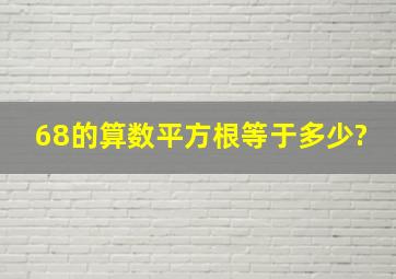 68的算数平方根等于多少?