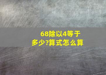 68除以4等于多少?算式怎么算