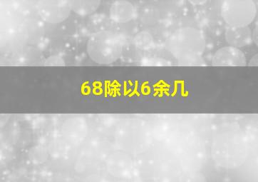 68除以6余几