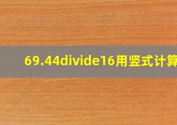 69.44÷16用竖式计算?