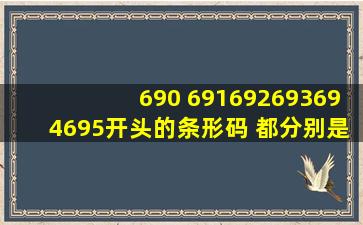 690 、691、692、693、694、695开头的条形码 都分别是哪些什么...