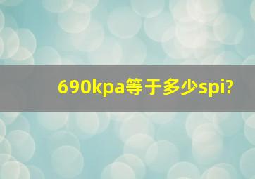 690kpa等于多少spi?