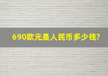 690欧元是人民币多少钱?