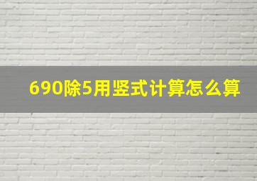 690除5用竖式计算怎么算