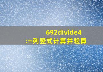 692÷4:=列竖式计算,并验算