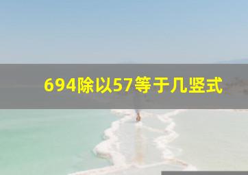 694除以57等于几(竖式)