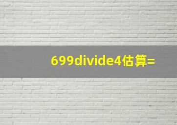 699÷4估算=