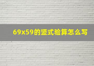 69x59的竖式验算怎么写(