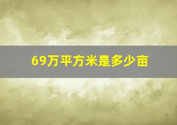 69万平方米是多少亩