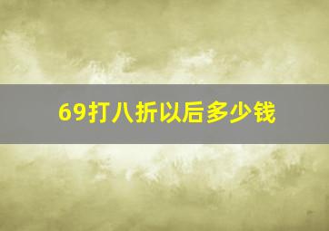 69打八折以后多少钱