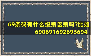 69条码有什么级别区别吗?比如690、691、692、693、694、695、...