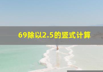 69除以2.5的竖式计算