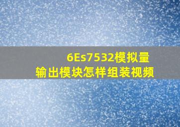 6Es7532模拟量输出模块怎样组装视频