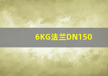 6KG法兰DN150