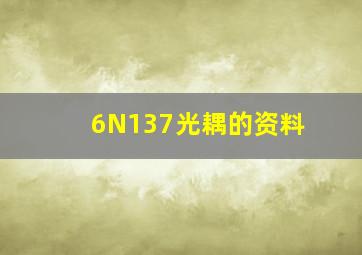 6N137光耦的资料