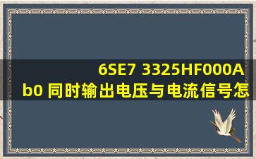 6SE7 3325HF000Ab0 同时输出电压与电流信号怎么接线