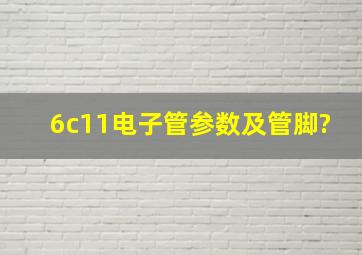 6c11电子管参数及管脚?