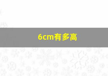 6cm有多高(