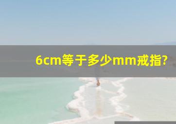 6cm等于多少mm戒指?