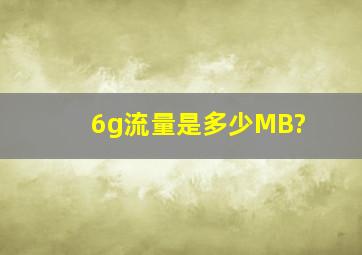 6g流量是多少MB?