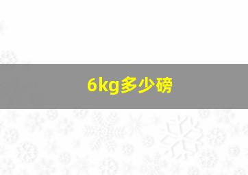 6kg多少磅