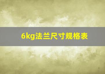 6kg法兰尺寸规格表