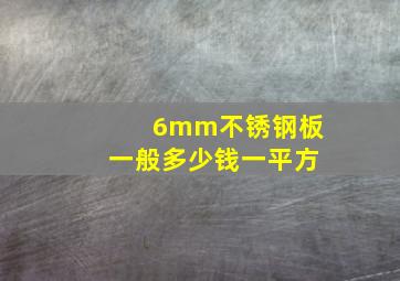 6mm不锈钢板一般多少钱一平方