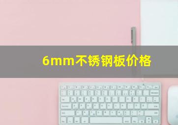 6mm不锈钢板价格