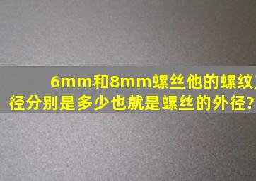 6mm和8mm螺丝他的螺纹直径分别是多少,也就是螺丝的外径?