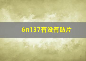 6n137有没有贴片